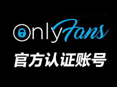 OnlyFans官方认证会员账号